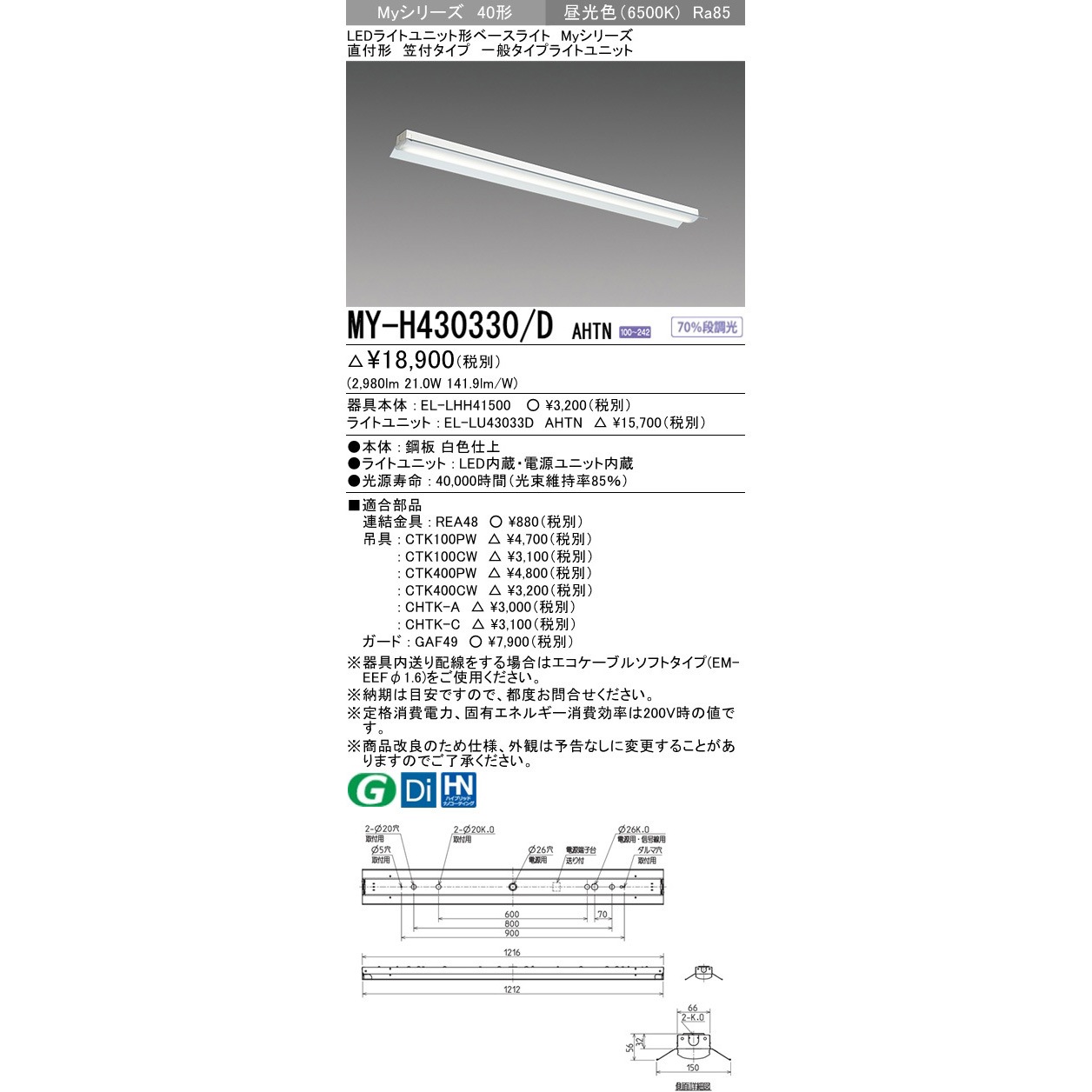 MY-H430330/DAHTN LEDライトユニット形ベースライト 40形 直付形