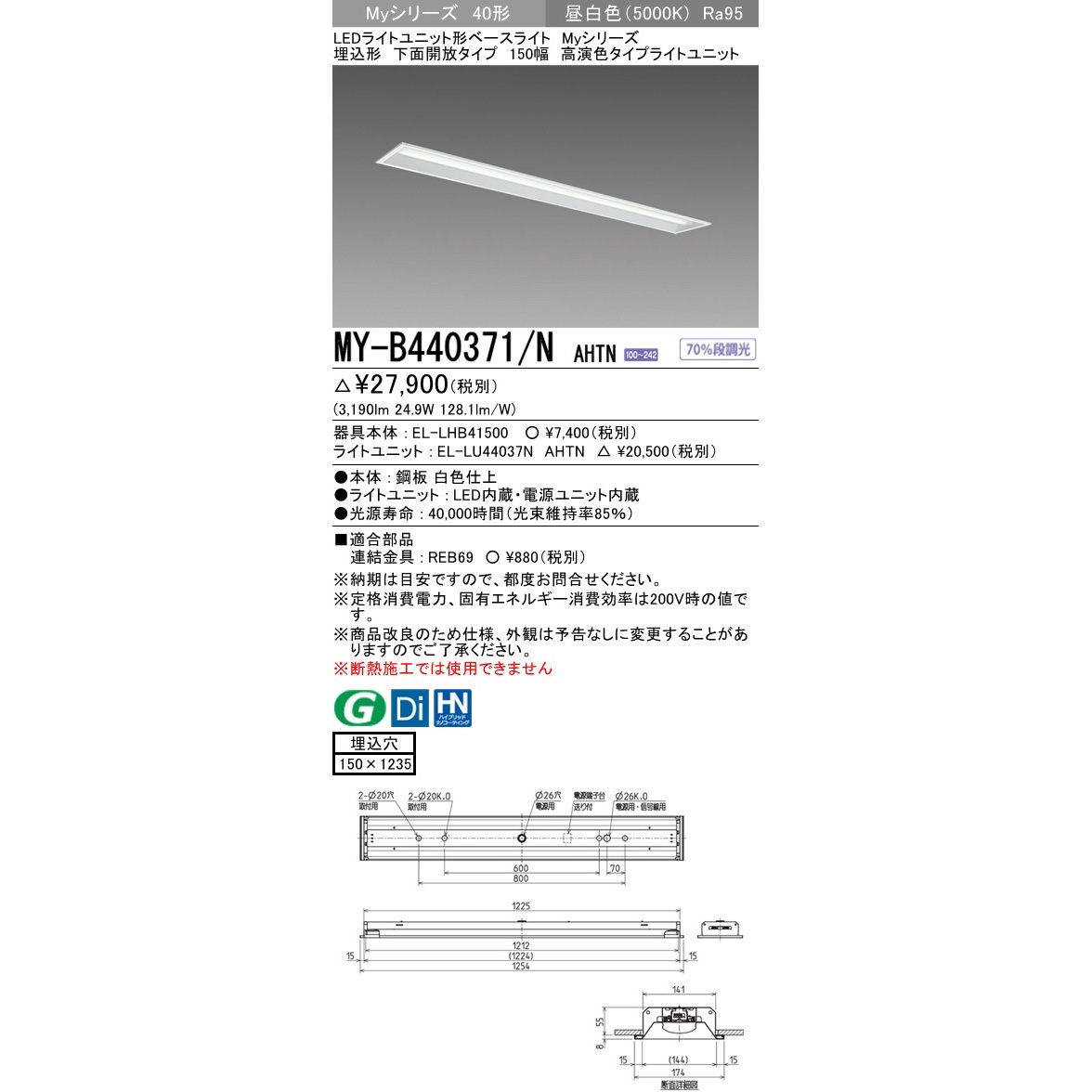 MY-B440371/NAHTN LEDライトユニット形ベースライト 40形 埋込形 下面開放タイプ 150幅 三菱電機 4000Lm 5000K 昼白色 光束3190Lm  1台