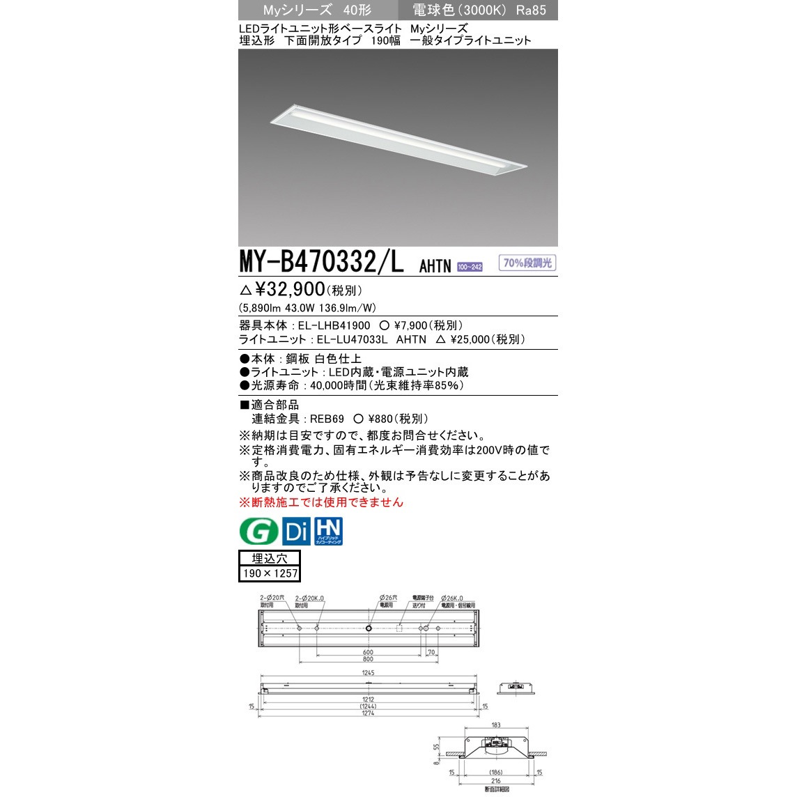 MY-B470332/LAHTN LEDライトユニット形ベースライト 40形 埋込形 下面開放タイプ 190幅 三菱電機 6900Lm 3000K 電球色 光束5890Lm  1台