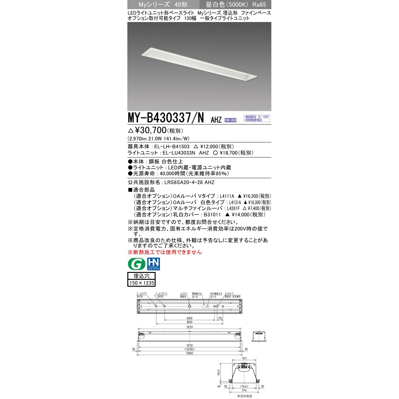 MY-B430337/NAHZ LEDライトユニット形ベースライト 40形 埋込形 オプション取付可能タイプ ファインベース 1台 三菱電機 【通販モノタロウ】