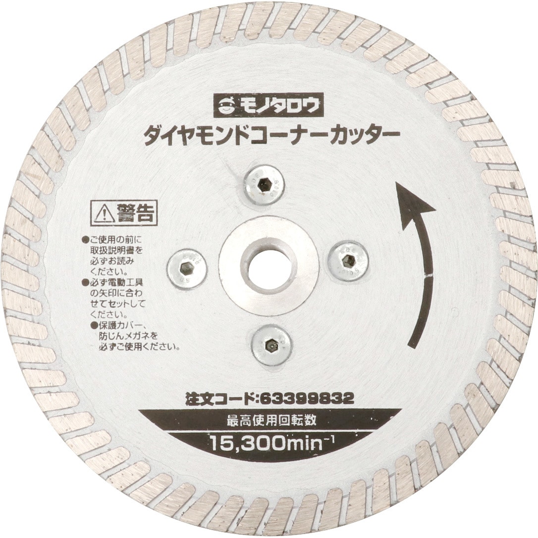 105コーナーカッター ダイヤモンドコーナーカッター モノタロウ 外径 105fmm 刃厚 2mm 1枚 通販モノタロウ 63399832