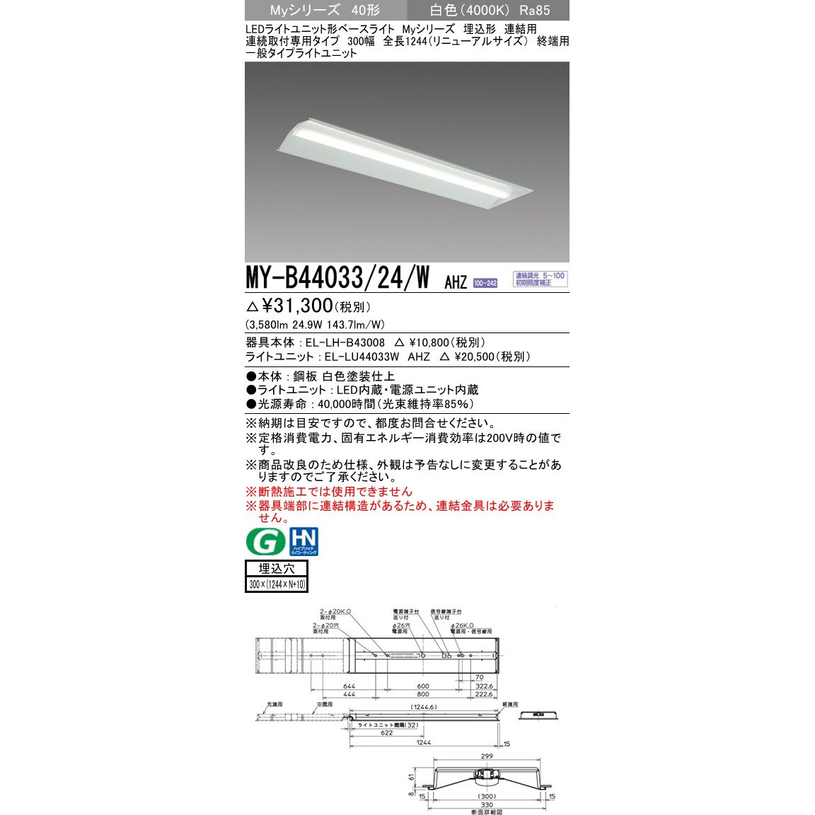 MY-B44033/24/WAHZ LEDライトユニット形ベースライト 40形 埋込形 連結 