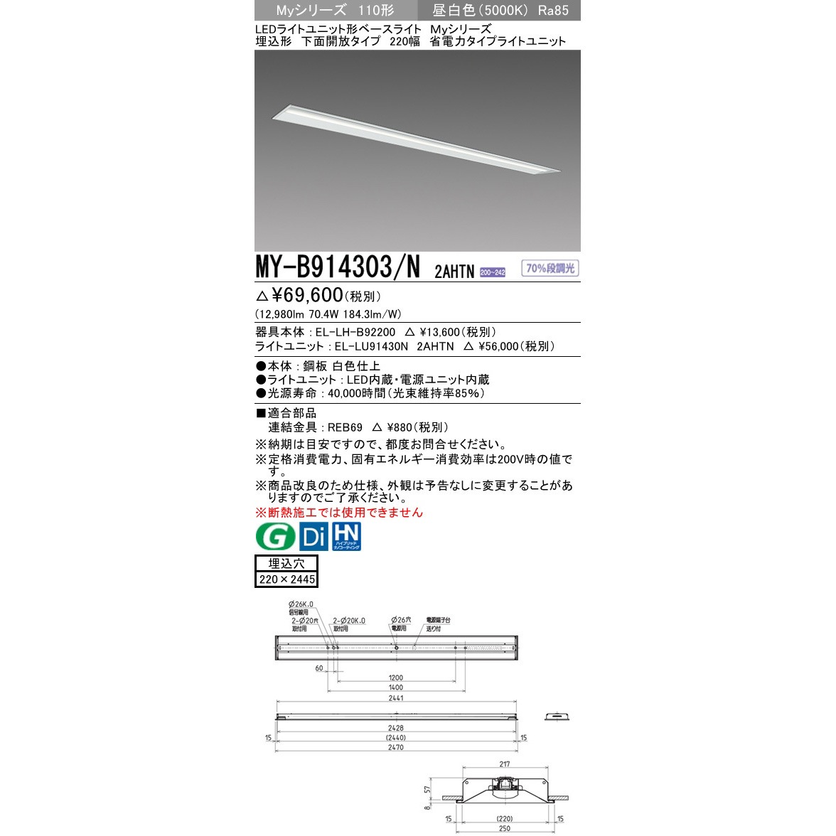 MY-B914303/N2AHTN LEDライトユニット形ベースライト 110形 埋込形 220幅 下面開放タイプ 三菱電機 13400Lm 5000K 昼白色 光束12980Lm  1台