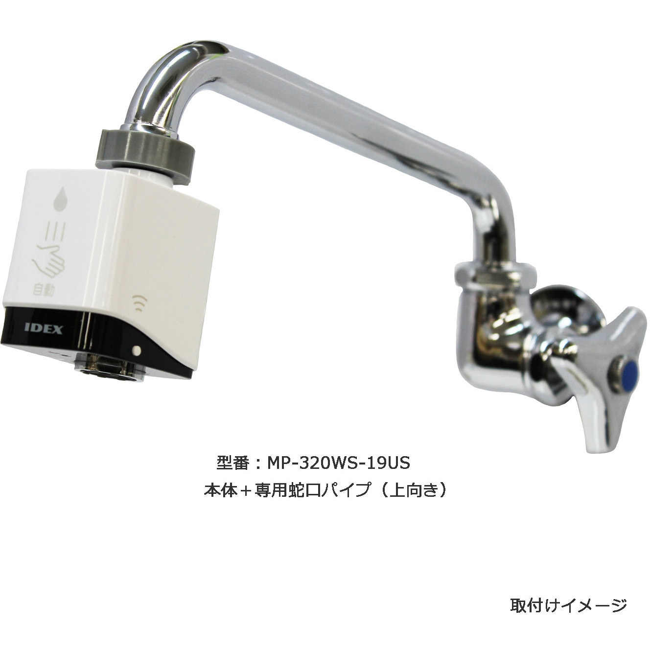 MP-320WS-19US 自動水栓水ぴた 丸型蛇口交換セット 上向き IDEX 電池式
