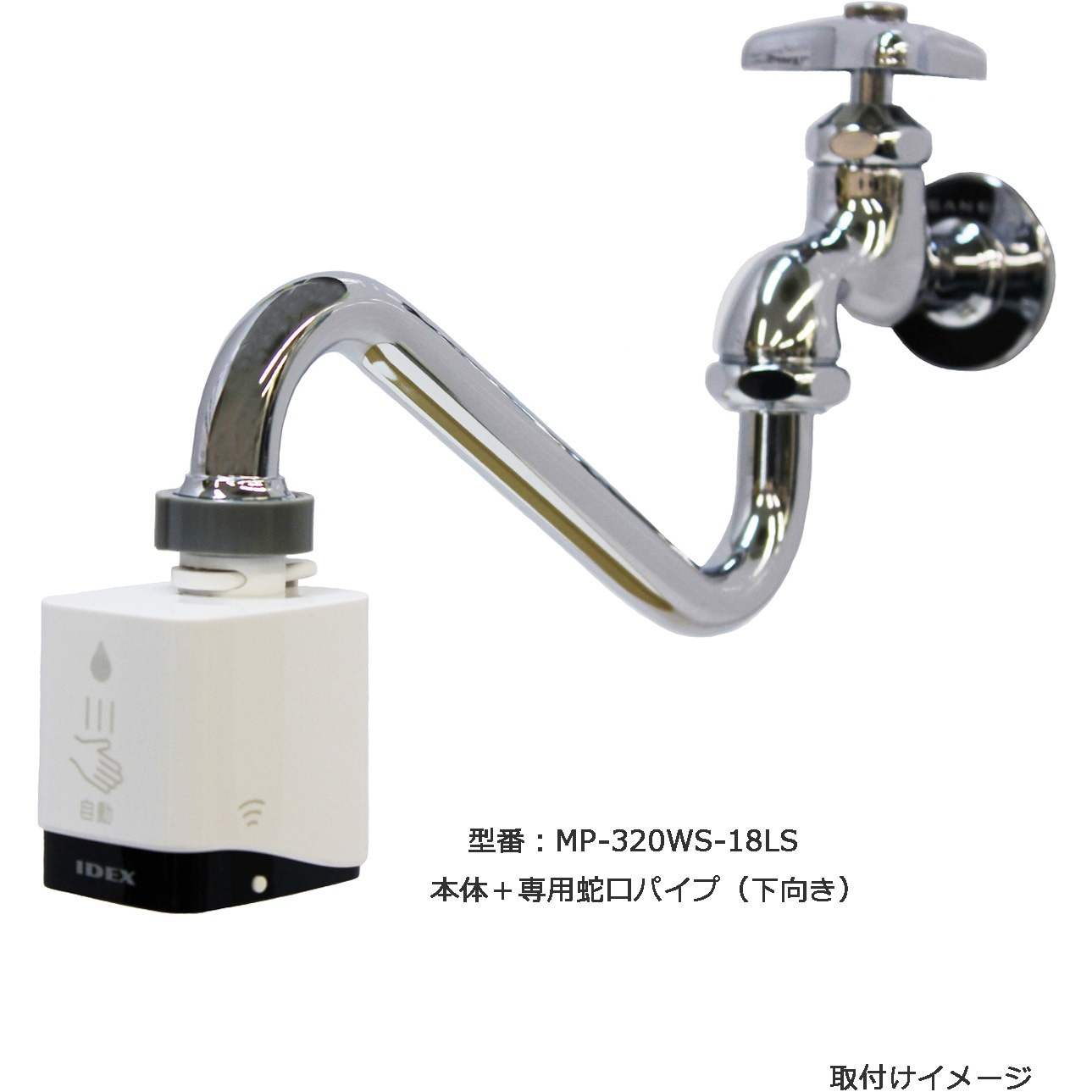 MP-320WS-18LS 自動水栓水ぴた 丸型蛇口交換セット 下向き IDEX 電池式 キッチン/洗面所用 後付け