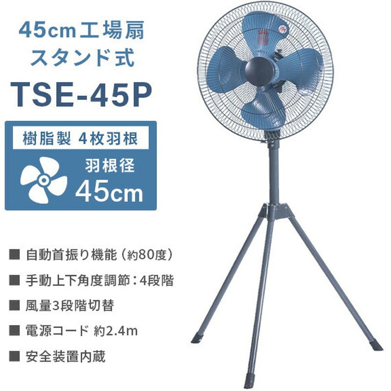 TSE-45P 工場扇 スタンド式 45cm羽根 大風量 業務用 工業用 ナカトミ