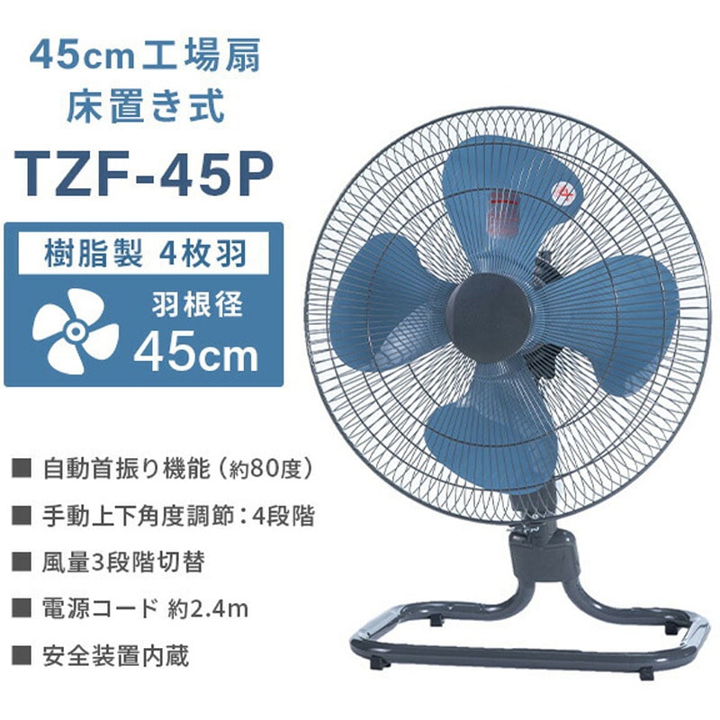 45cm 工場扇 TZF-45P 床置き式 本体　送風機　扇風機 TZF-45P 工場扇 床置き式 45cm羽根 床置式 フロア 大風量 業務用 工業