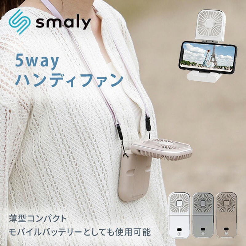 SMALY マルチハンディファン/YNG-MF250(BE) ベージュ : DCM