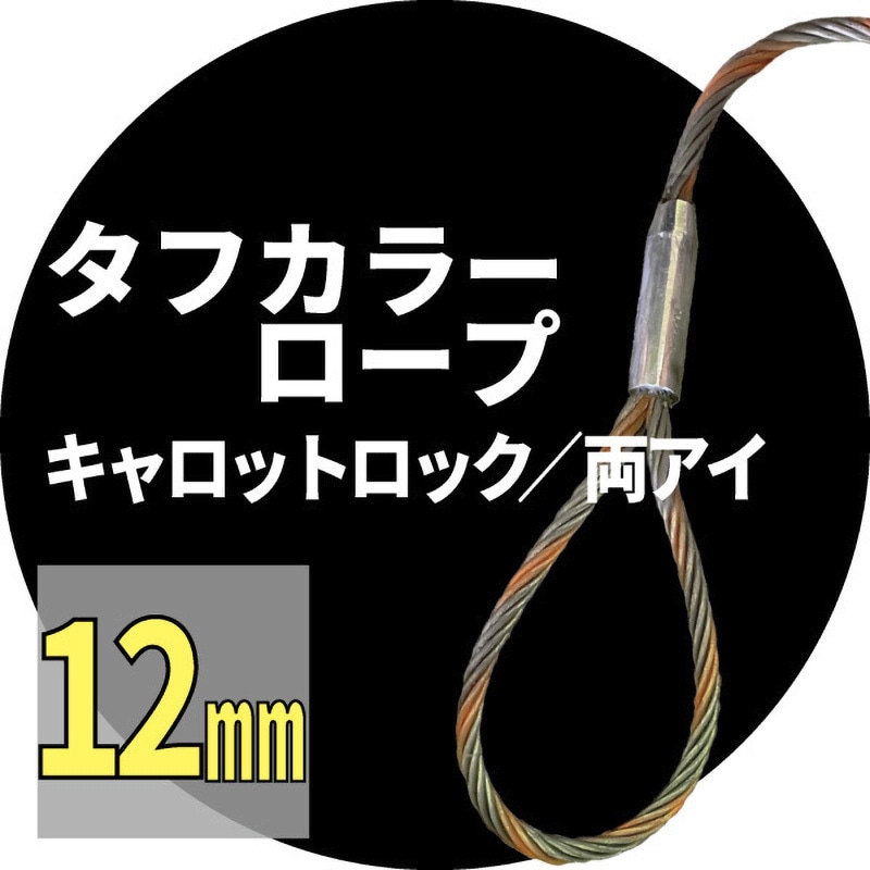 玉掛ワイヤー(タフカラー安全ひげなしテーパーロック Carrot