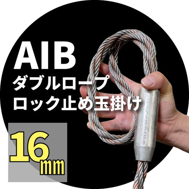 28929 玉掛ワイヤー(ダブルロープ 安全ひげなしテーパーロック) アイビッグ 両端アイ 荷重2.1t ロープ径16mm長さ1m 8,125円