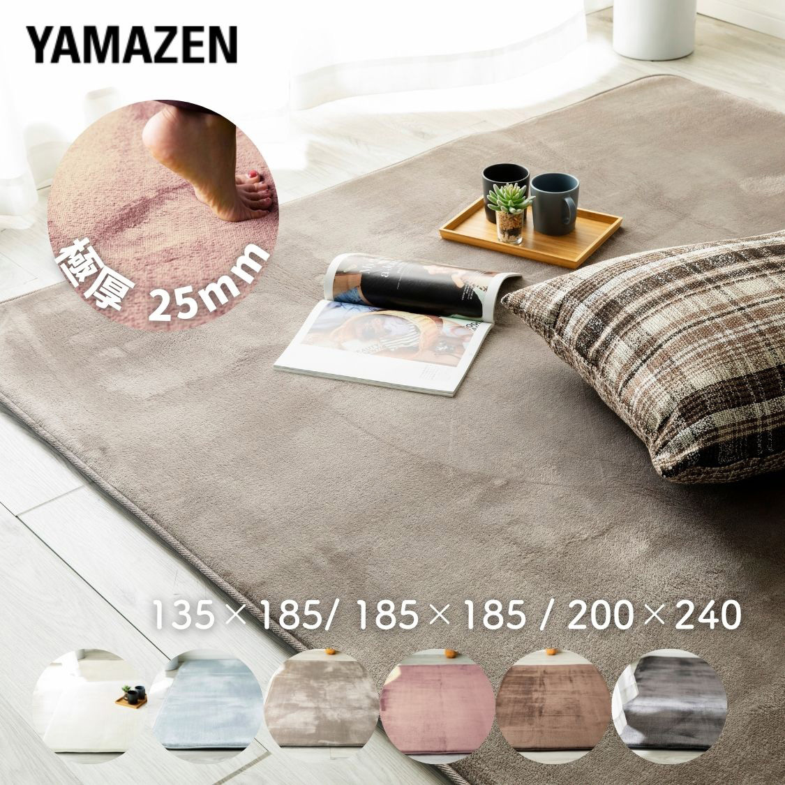 YGR-1418(IV) 抗菌・防臭・防ダニ 高反発フランネルラグ YAMAZEN(山善