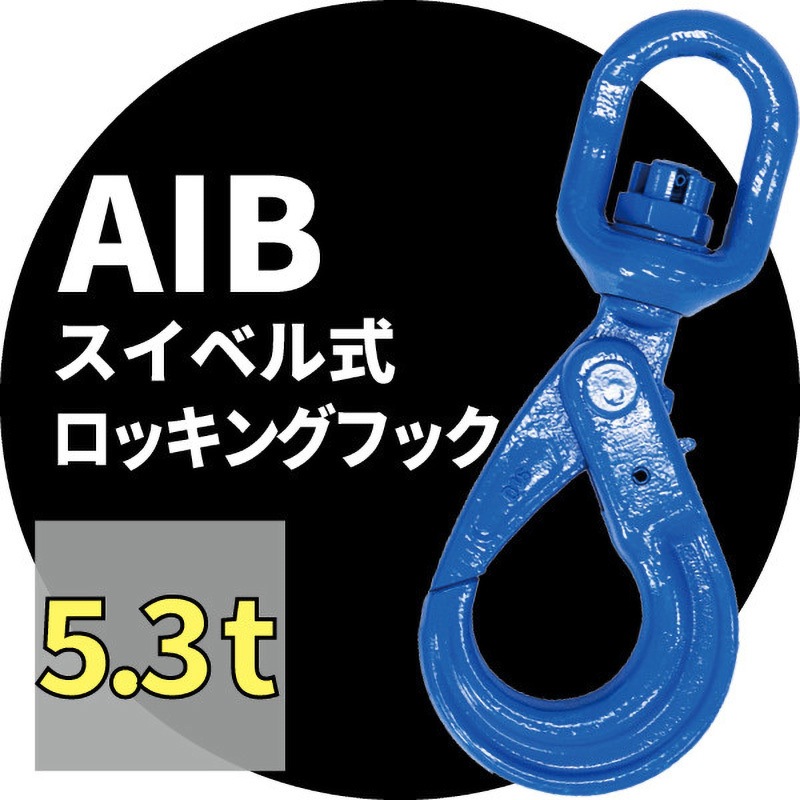 28828 スイベル式ロッキングフック アイビッグ 荷重5.3t