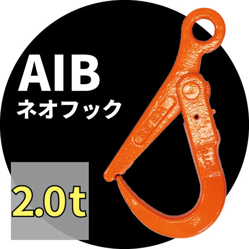 28881 鉄板吊りフック(ネオフック) アイビッグ 荷重2t - 【通販モノタロウ】