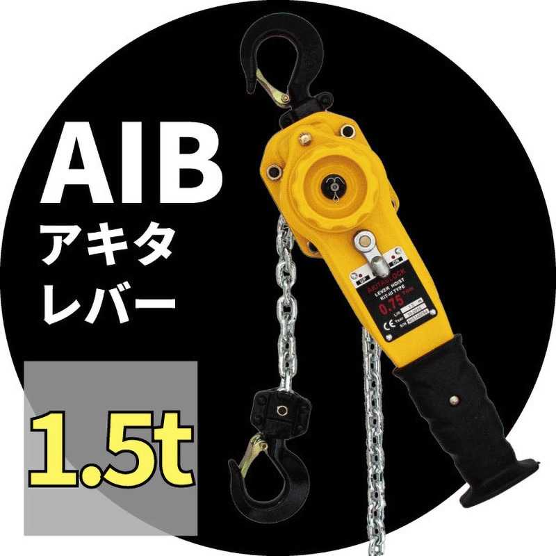 28589 AKITAレバー アイビッグ 荷重1.5t