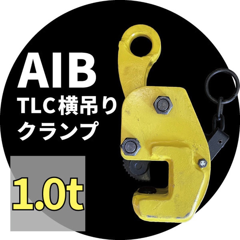 28890 安全ロック付き横吊りクランプ アイビッグ 荷重1t クランプ範囲15～45mm