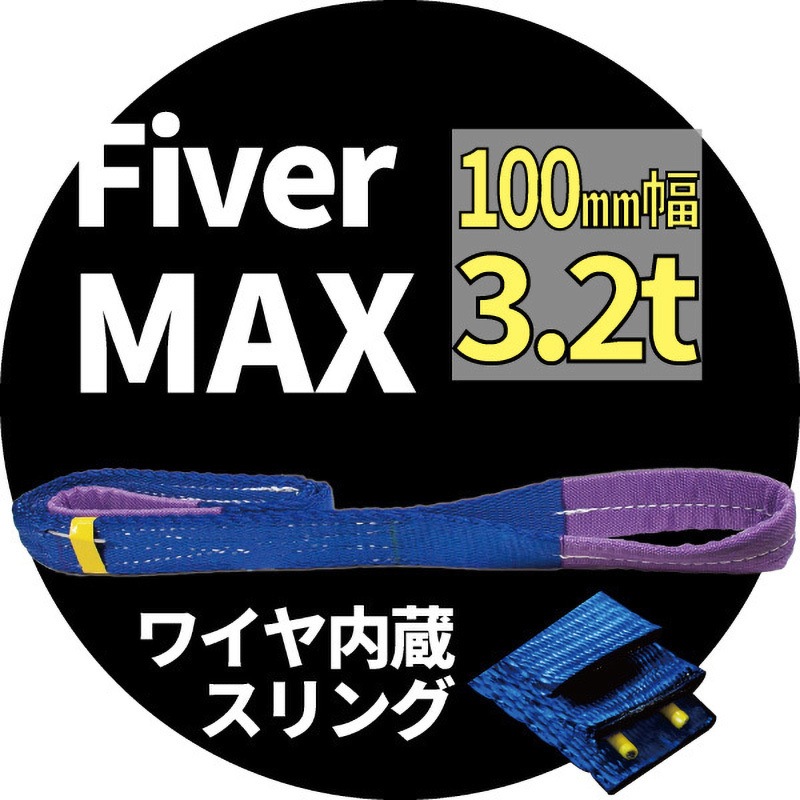 30601 ファイバーマックス アイビッグ 荷重3.2t 幅100mm長さ2m