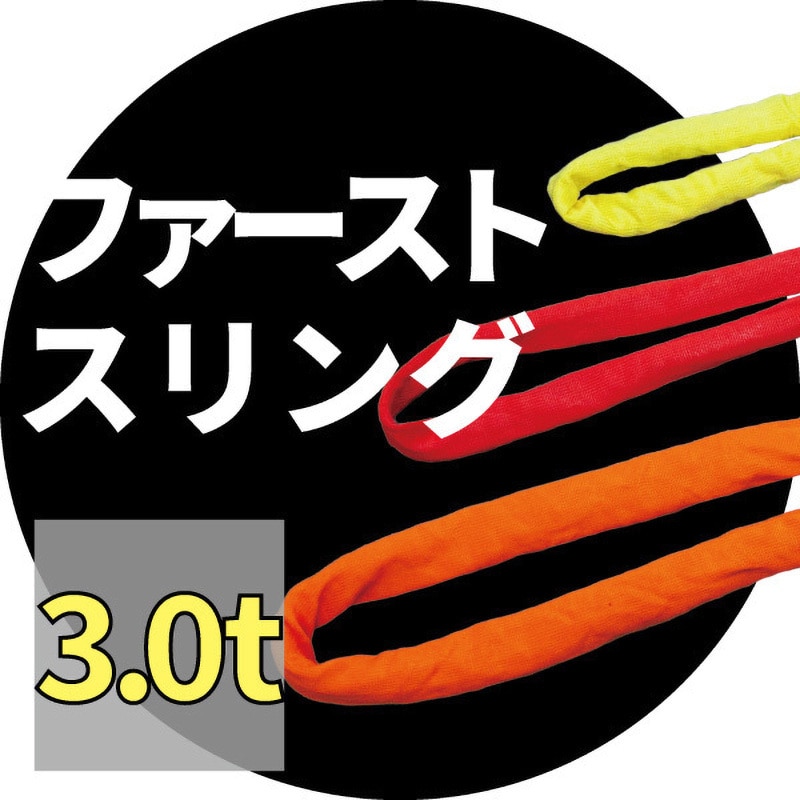 販売済み 3mスリング 細い 黒