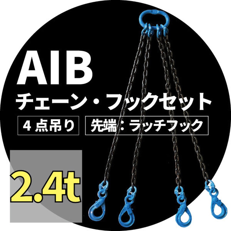 31053 4点吊りチェーンフックセット アイビッグ 荷重(t):2.4未満 1個 - 【通販モノタロウ】