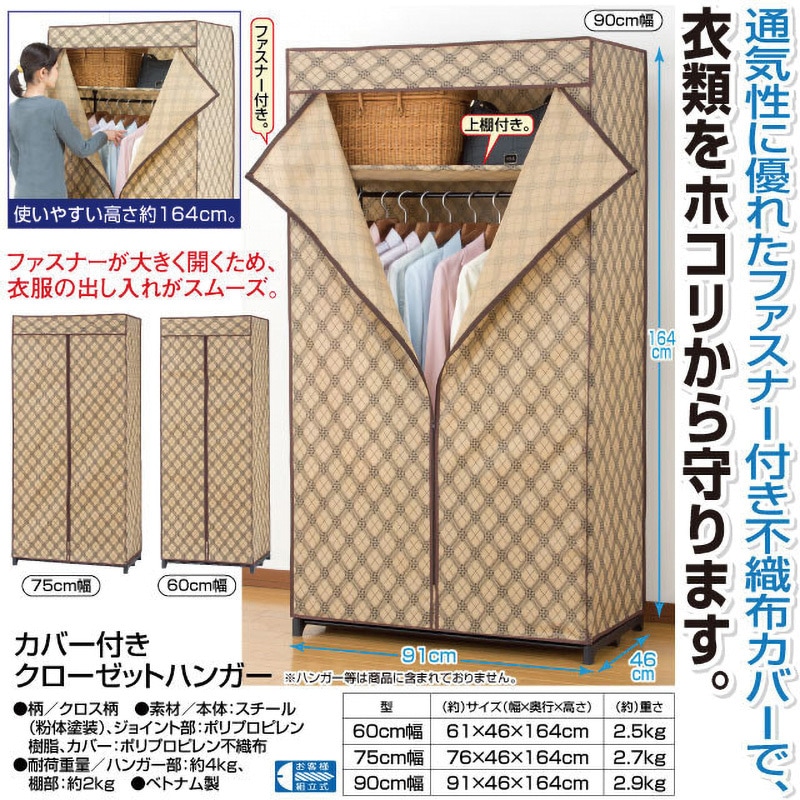 04007 カバー付きクローゼットハンガー クロス柄 1台 ファミリー