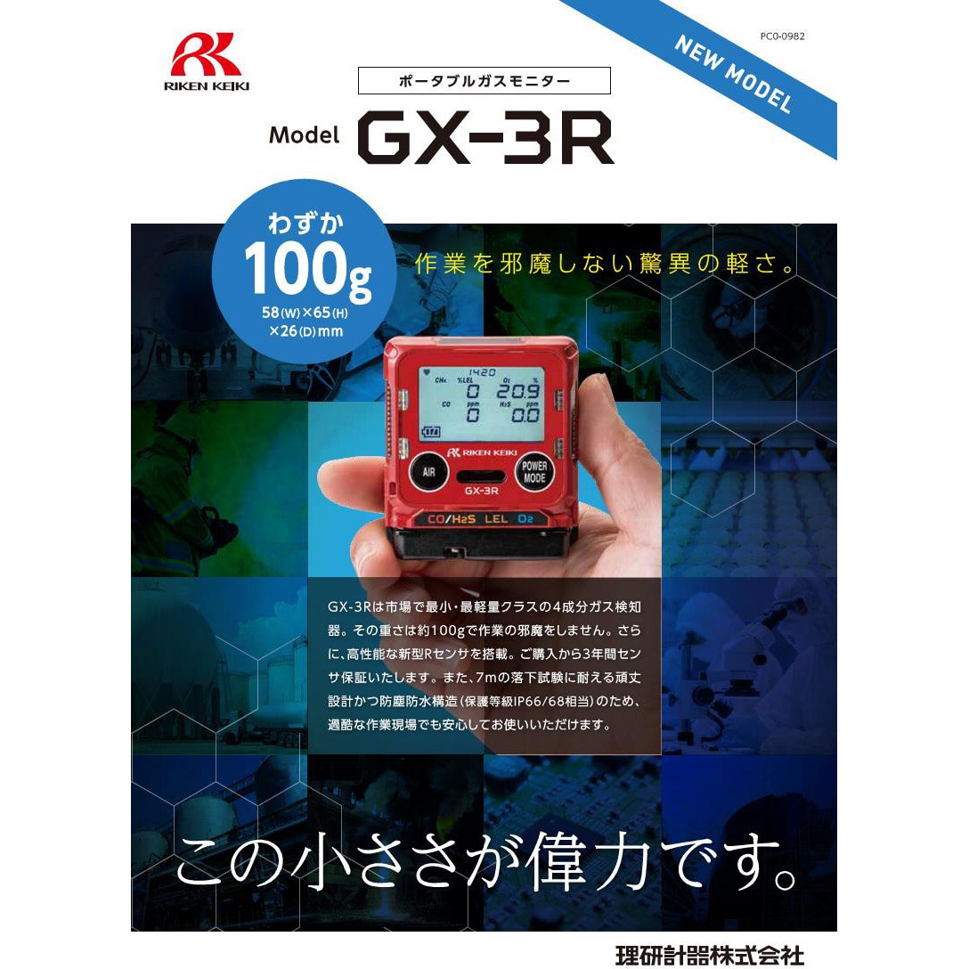 個人装着型マルチガス検知器GX-3R