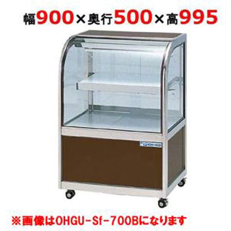 OHGU-Sk-900W ケーキショーケースショーケース 1台 大穂製作所 【通販モノタロウ】