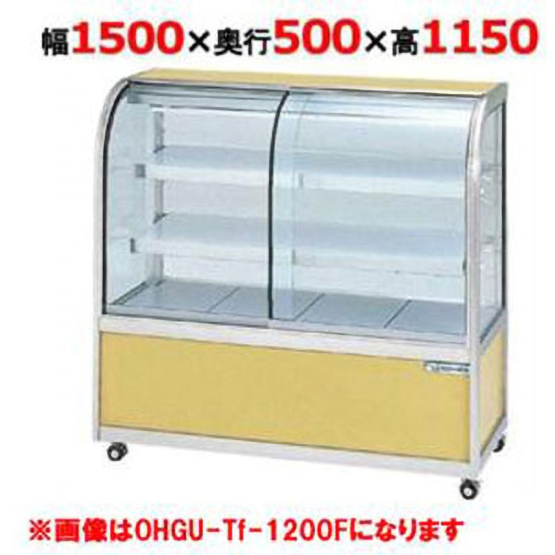 OHGU-Tk-1500W ケーキショーケースショーケース 1台 大穂製作所 【通販モノタロウ】