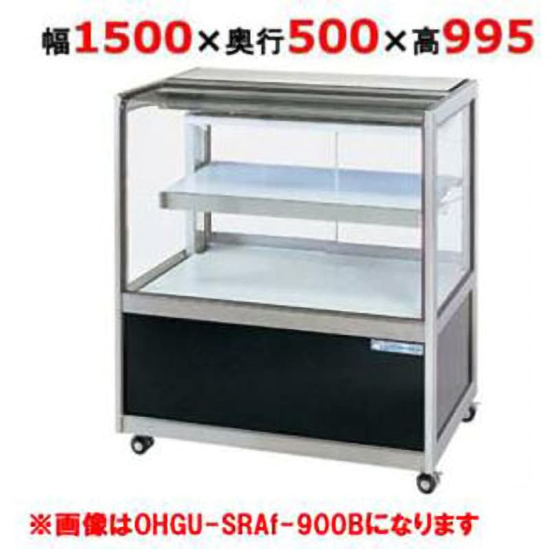 OHGU-SRAk-1500W ケーキショーケースショーケース 1台 大穂製作所 【通販モノタロウ】