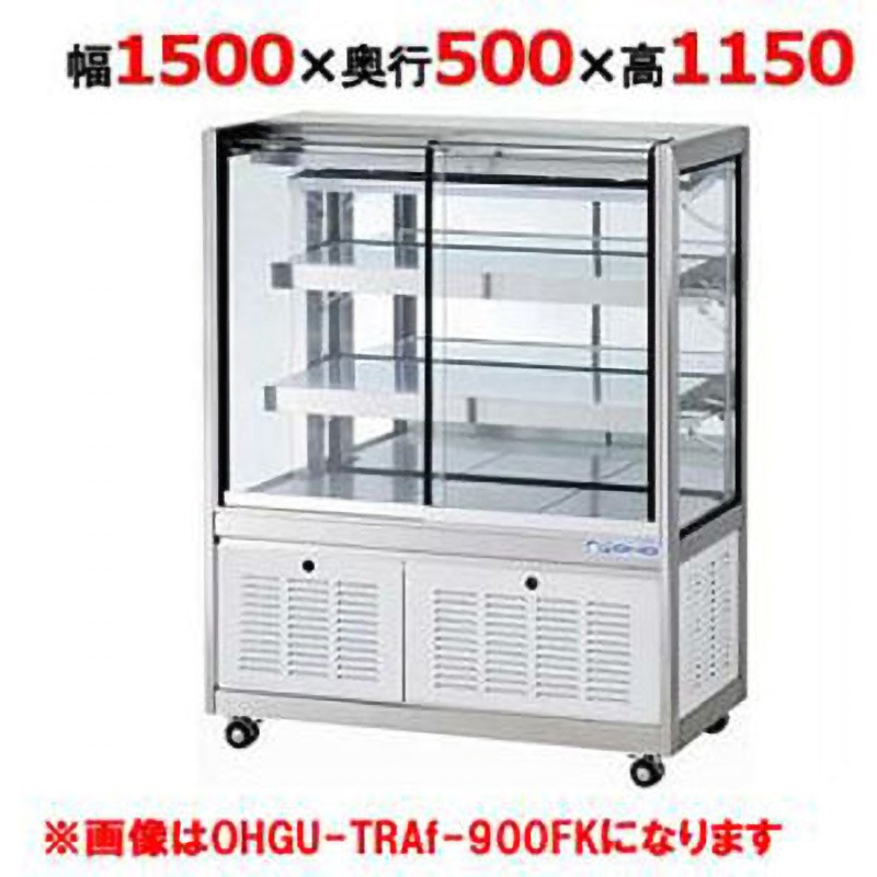 OHGU-TRAk-1500FK ケーキショーケースショーケース 1台 大穂製作所 【通販モノタロウ】 559,200円