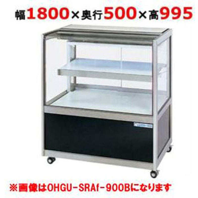OHGU-SRAk-1800FK ケーキショーケースショーケース 1台 大穂製作所 【通販モノタロウ】
