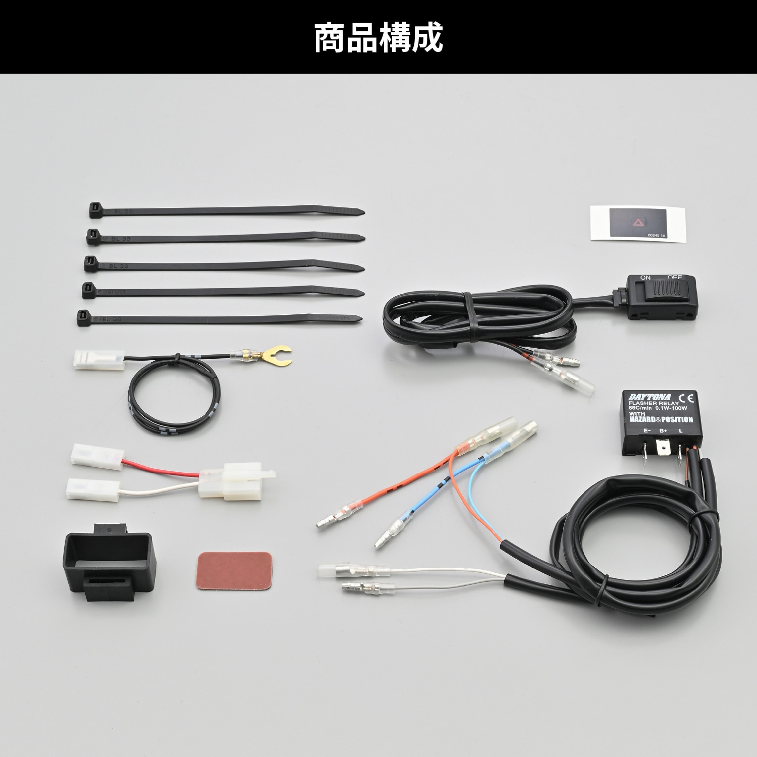 専用** 46234 ハザードキット(車種専用) 1セット DAYTONA(デイトナ) 【通販