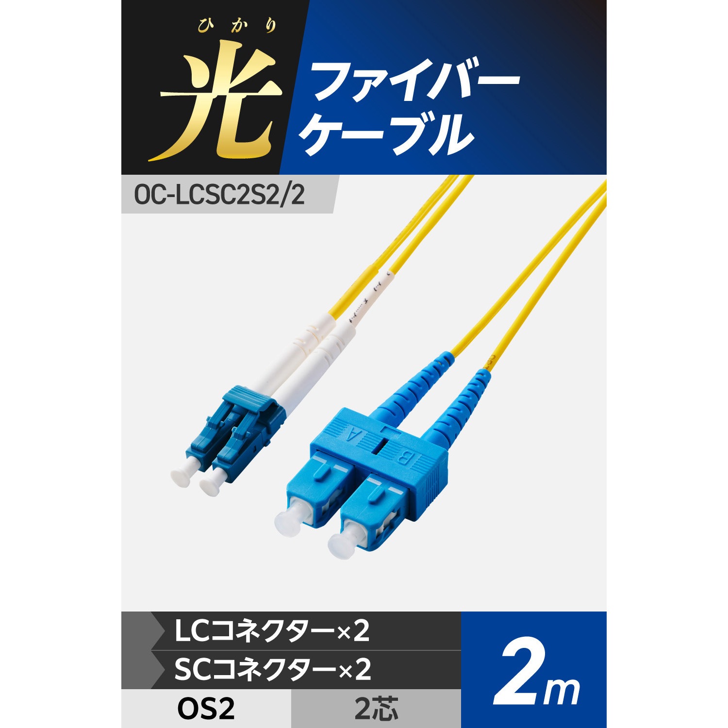 2m 光ファイバーケーブル LC-SC 2芯 備考EU RoHS指令準拠(10物質