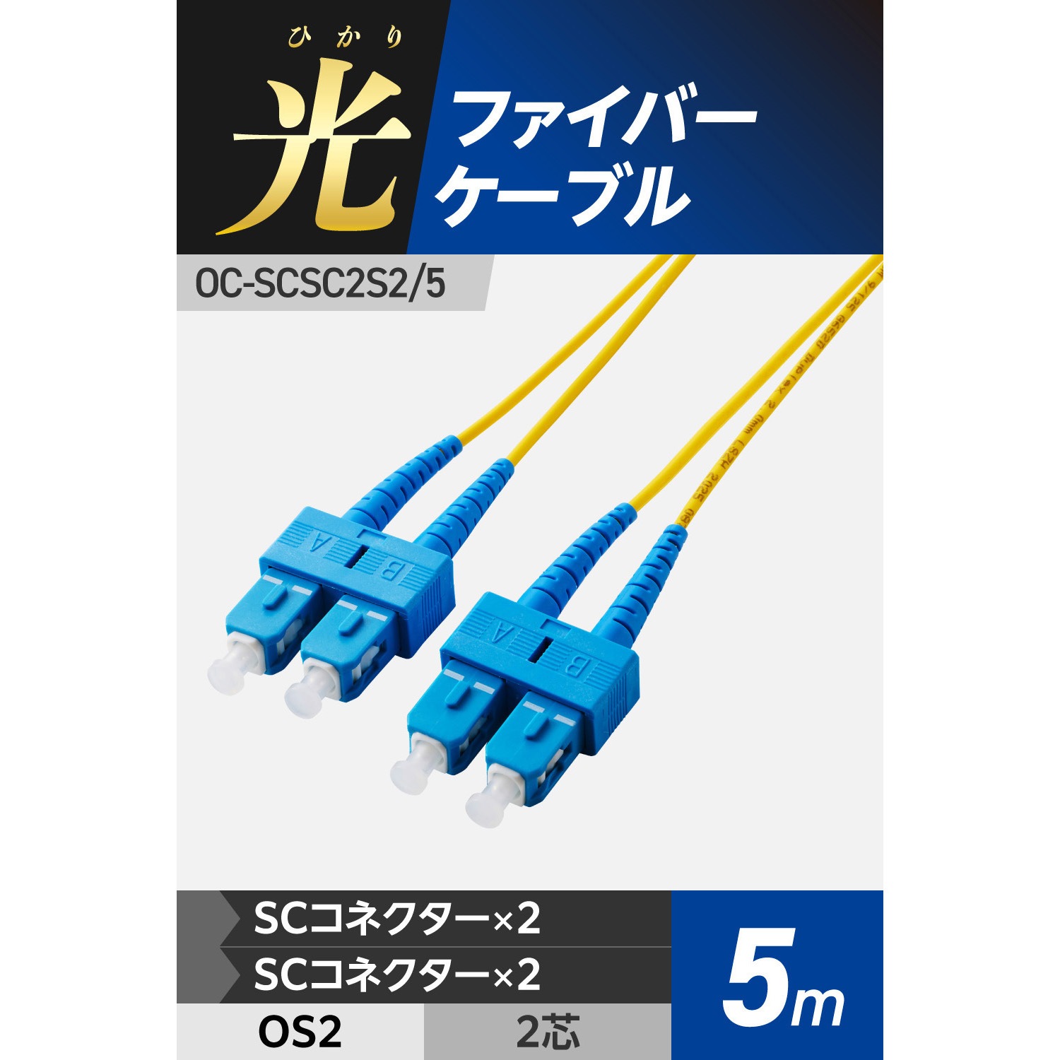OC-SCSC2S2/5 光ファイバーケーブル SC-SC 2芯 シングルモード OS2