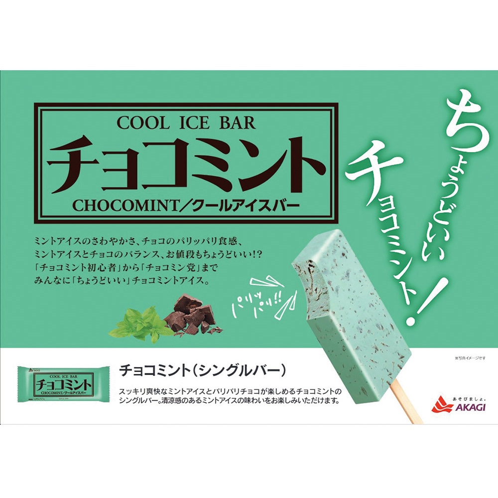 冷凍]チョコミント 1セット(83mL×8個) 赤城乳業 【通販モノタロウ】