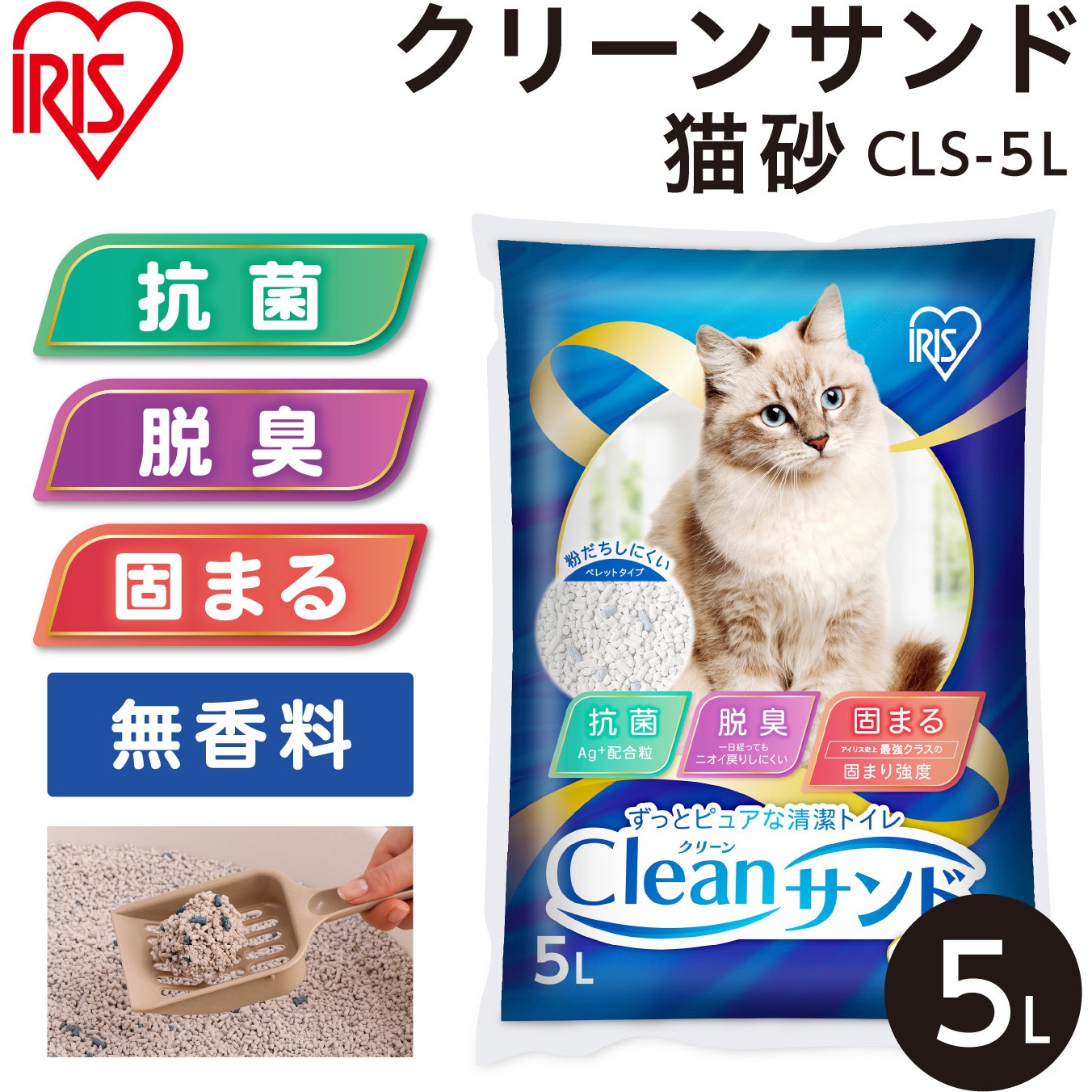CLS-5L クリーンサンド 5L アイリスオーヤマ 1袋 CLS-5L - 【通販
