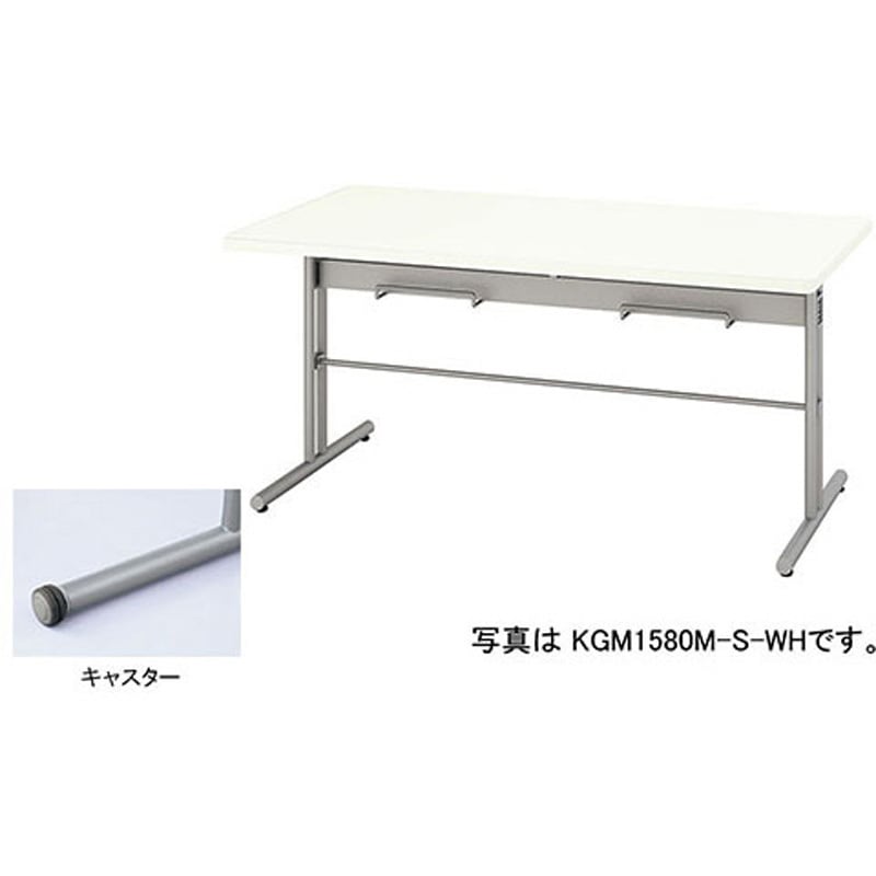 KGM1580MC-S-WH 食堂用テーブル(KGM型) ナイキ 高さ700mm間口1500mm奥行800mm  KGM1580MC-S-WH