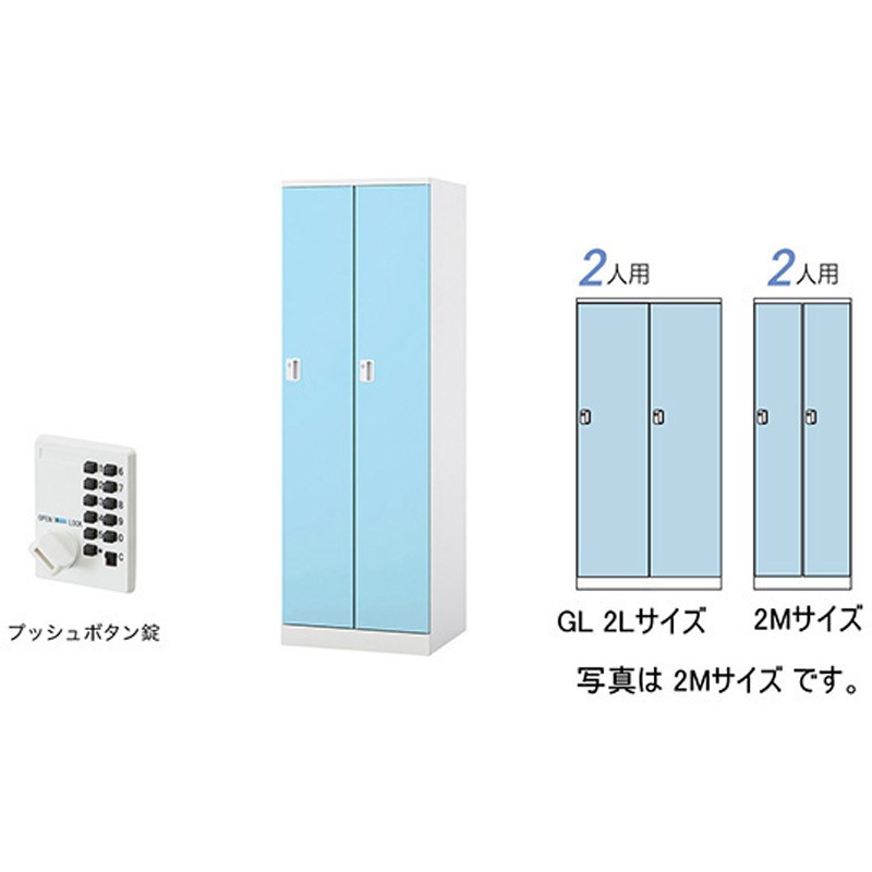 GL2LP-PB ロッカー 2人用(大) GL型 ナイキ パウダーブルー色 プッシュボタンタイプ 高さ1800mm間口900mm奥行515mm  GL2LP-PB 44,388円