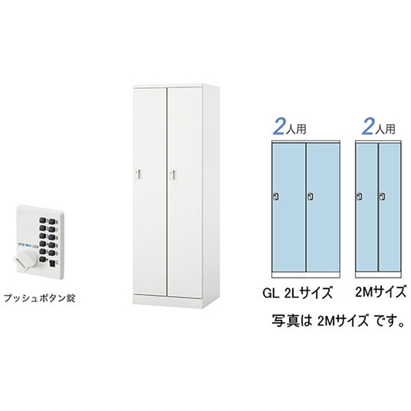 GL2LP-W ロッカー 2人用(大) GL型 ナイキ クリアホワイト色 プッシュボタンタイプ 高さ1800mm間口900mm奥行515mm  GL2LP-W 44,388円