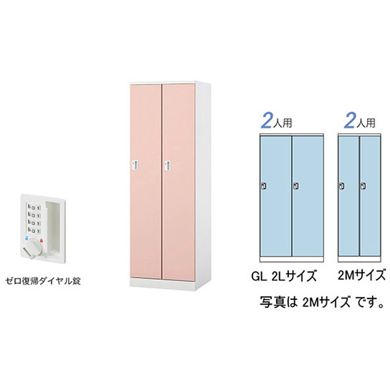 GL2LDR-LPI ロッカー 2人用(大) GL型 ナイキ ライトピンク色 ゼロ復帰ダイヤル錠タイプ 高さ1800mm間口900mm奥行515mm  GL2LDR-LPI