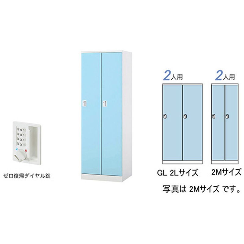 GL2LDR-PB ロッカー 2人用(大) GL型 ナイキ パウダーブルー色 ゼロ復帰ダイヤル錠タイプ 高さ1800mm間口900mm奥行515mm  GL2LDR-PB