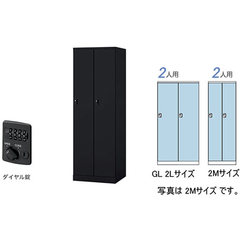 ロッカー 2人用(大) GL型 ブラック色 ダイヤル錠タイプ 高さ1800mm間口900mm奥行515mm GL2LD-B