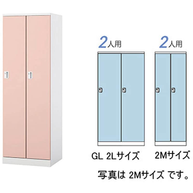 GL2L-LPI ロッカー 2人用(大) GL型 ナイキ ライトピンク色 錠付(シリンダー錠) 高さ1800mm間口900mm奥行515mm  GL2L-LPI - 【通販モノタロウ】