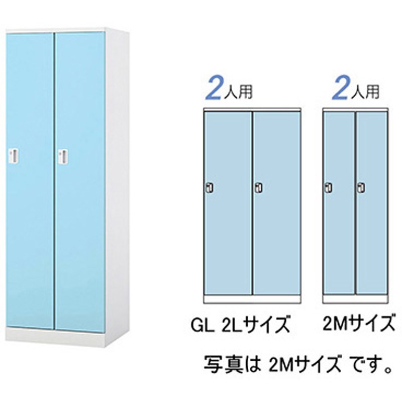 GL2L-PB ロッカー 2人用(大) GL型 ナイキ パウダーブルー色 錠付(シリンダー錠) 高さ1800mm間口900mm奥行515mm  GL2L-PB
