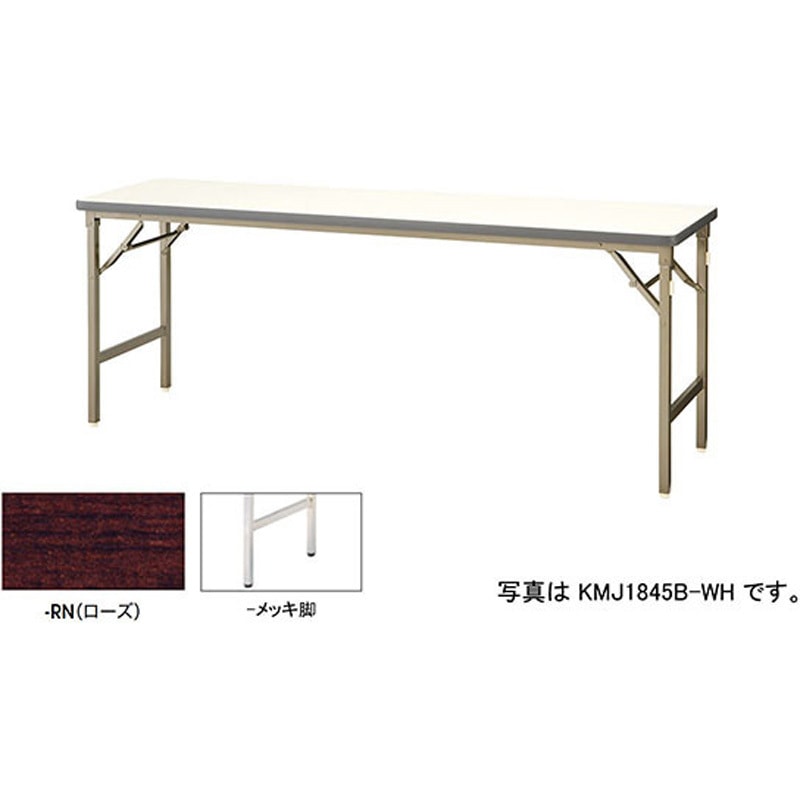 KMJ1545M-RN 折りたたみテーブル(KMJ型) ナイキ ローズ 高さ700mm間口1500mm奥行450mm  KMJ1545M-RN