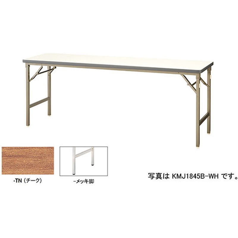KMJ1845M-TN 折りたたみテーブル(KMJ型) ナイキ チーク 高さ700mm間口1800mm奥行450mm  KMJ1845M-TN