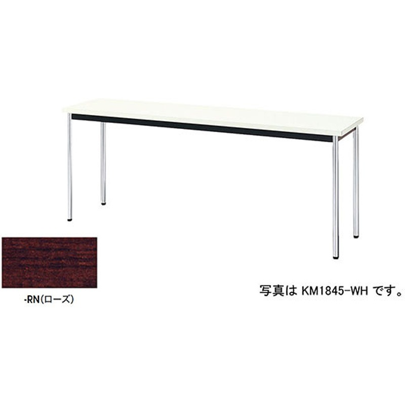 KM1545-RN ミーティングテーブル(KM型) ナイキ 共張りタイプ ローズ 棚なし 高さ700mm間口1500mm奥行450mm  KM1545-RN