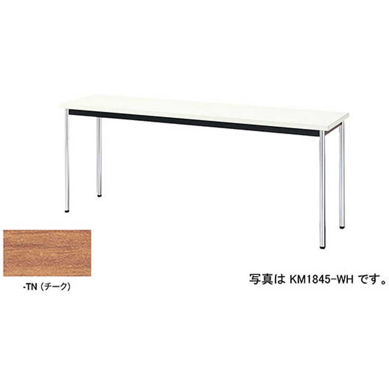 KM1545-TN ミーティングテーブル(KM型) ナイキ 共張りタイプ チーク 棚なし 高さ700mm間口1500mm奥行450mm  KM1545-TN