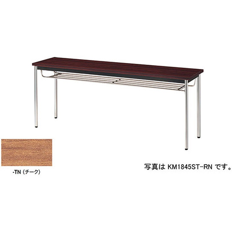 KM1575T-TN ミーティングテーブル(KM型) ナイキ 共張りタイプ チーク 棚:付 高さ700mm間口1500mm奥行750mm  KM1575T-TN