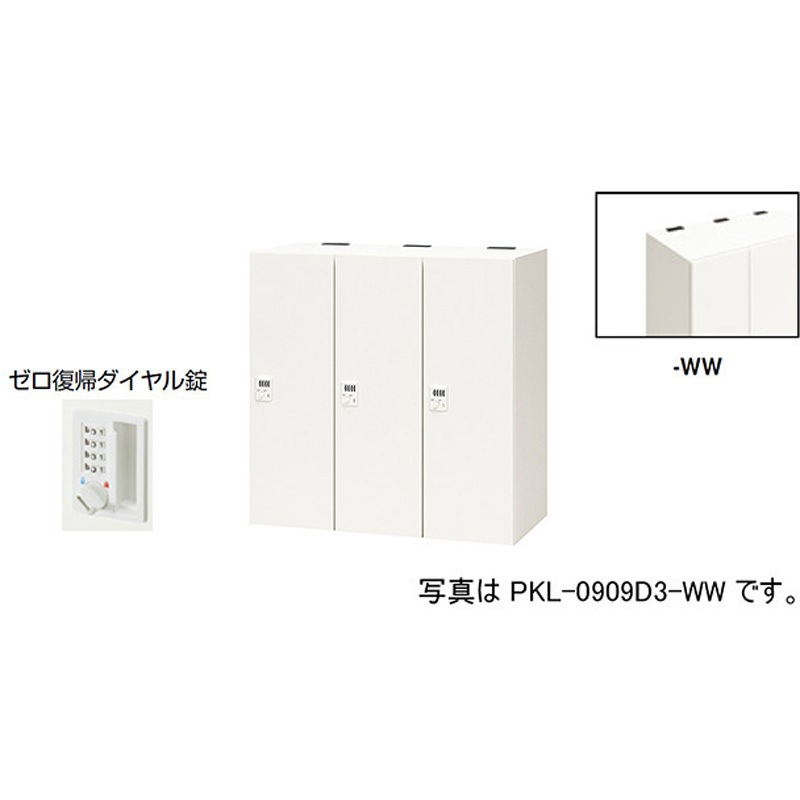 PKL-0909DR3-WW パーソナルロッカー 3人用(ポッケPKL型) ナイキ ゼロ復帰ダイヤル錠タイプ 高さ900mm間口900mm奥行450mm  PKL-0909DR3-WW