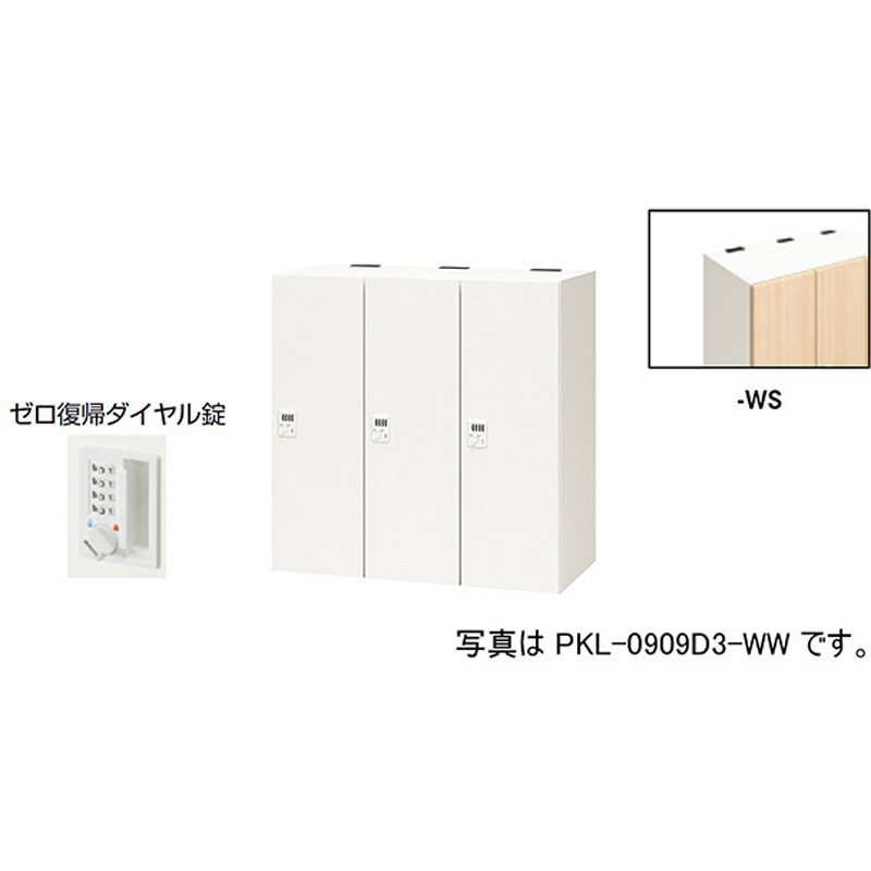 PKL-0909DR3-WS パーソナルロッカー 3人用(ポッケPKL型) ナイキ ゼロ復帰ダイヤル錠タイプ 高さ900mm間口900mm奥行450mm  PKL-0909DR3-WS