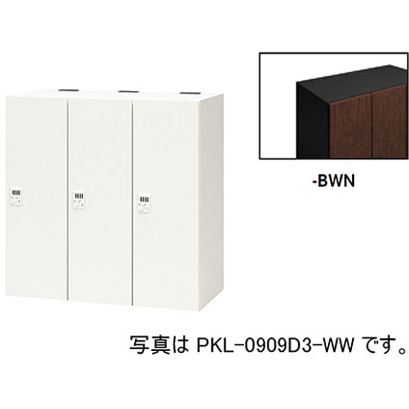 PKL-0909D3-BWN パーソナルロッカー 3人用(ポッケPKL型) ナイキ ダイヤル錠タイプ 高さ900mm間口900mm奥行450mm  PKL-0909D3-BWN
